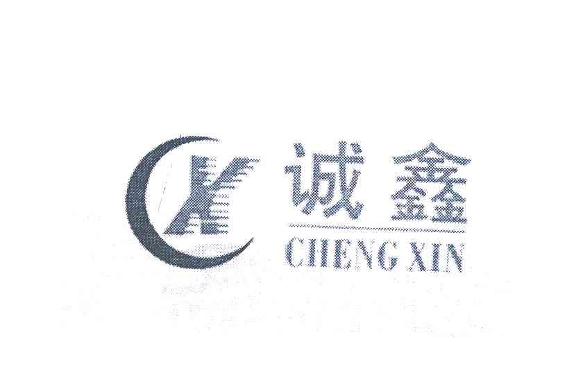 诚鑫