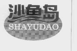 沙鱼岛