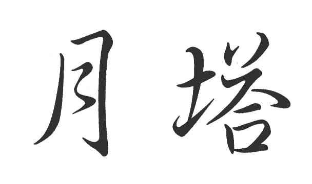 月塔