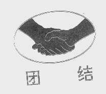 团结
