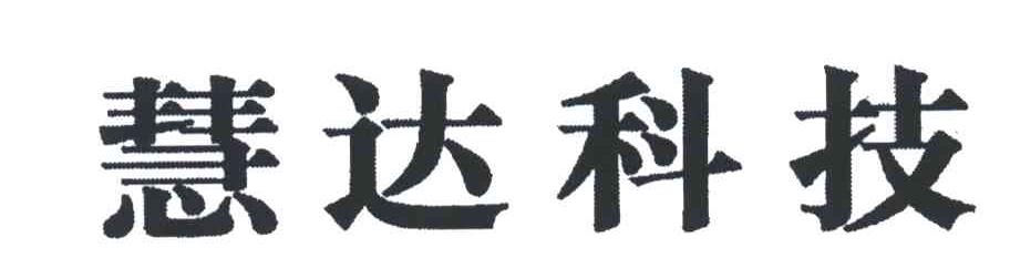 慧达科技