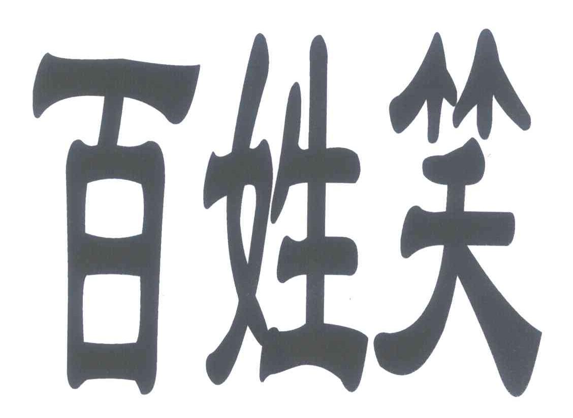 百姓笑