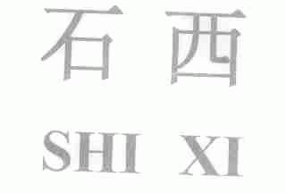 石西