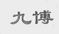 九博