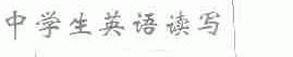 中学生英语读写