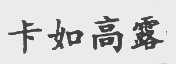 卡如高露