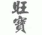 旺宝
