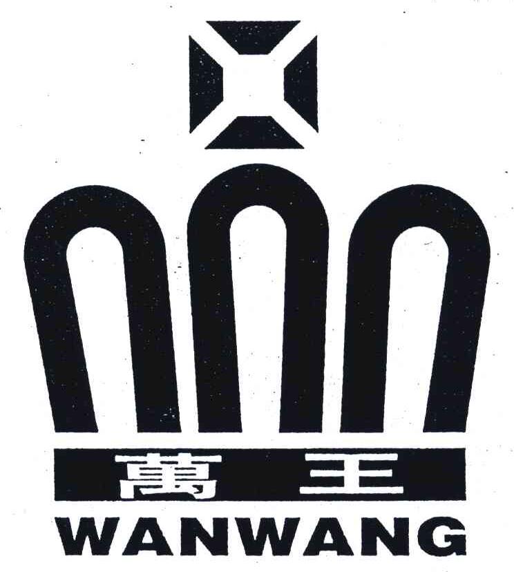万王