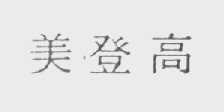 美登高