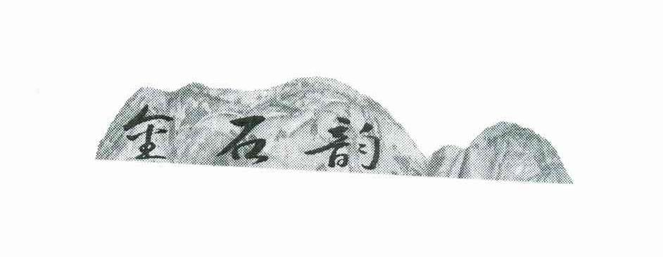 金石韵
