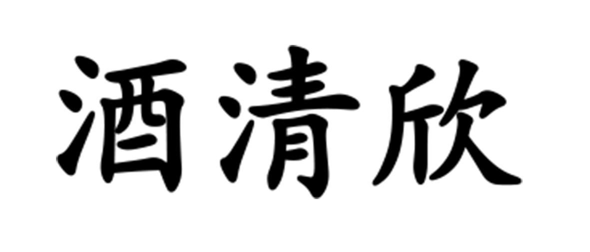 酒清欣