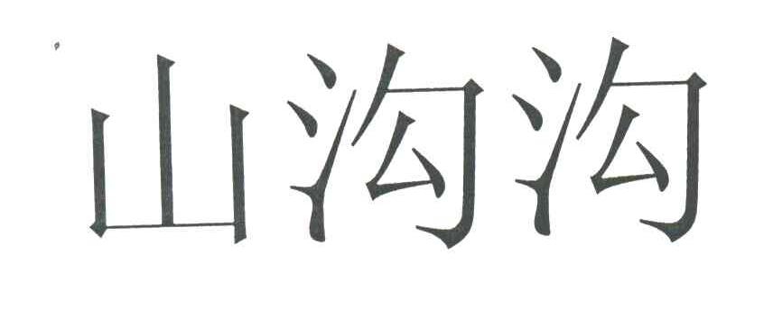 山沟沟