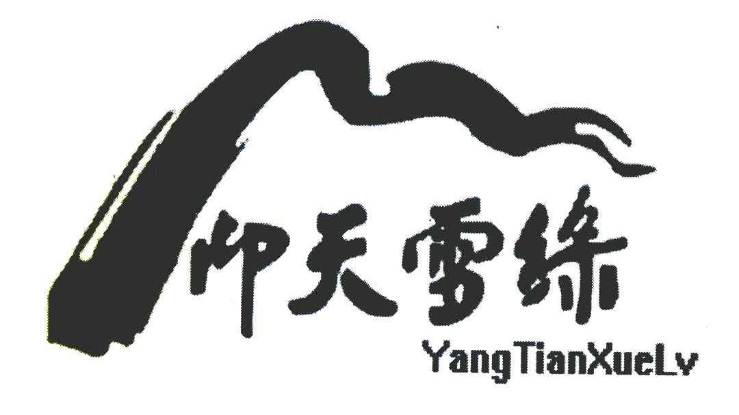 仰天雪绿