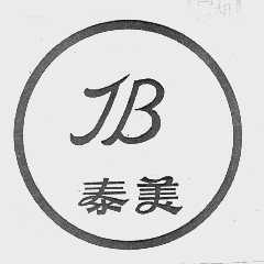 泰美