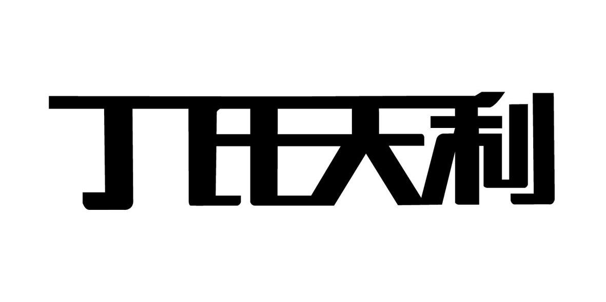 丁氏天利