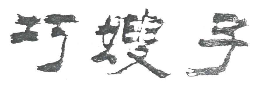 巧嫂子