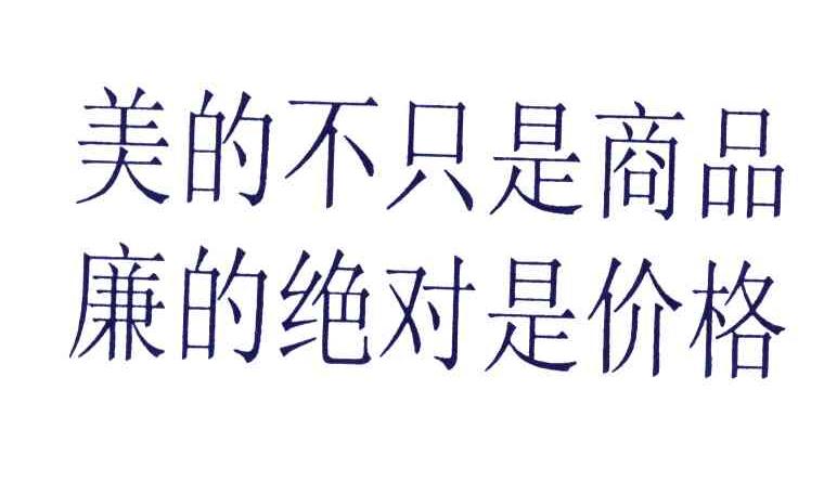 美的不只是商品廉的绝对是价格