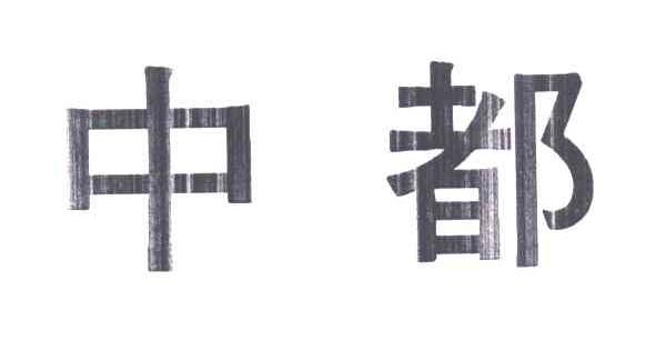 中都