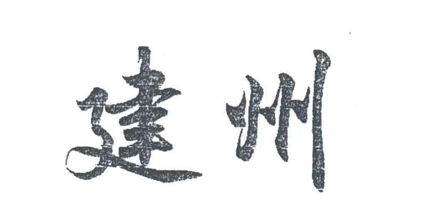 建州