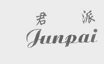 君派