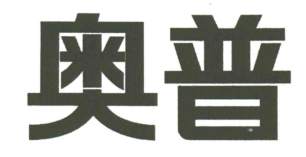 奥普