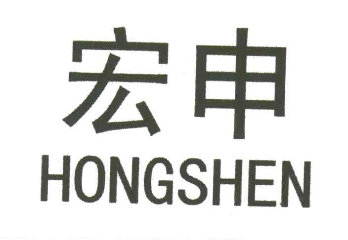 宏申