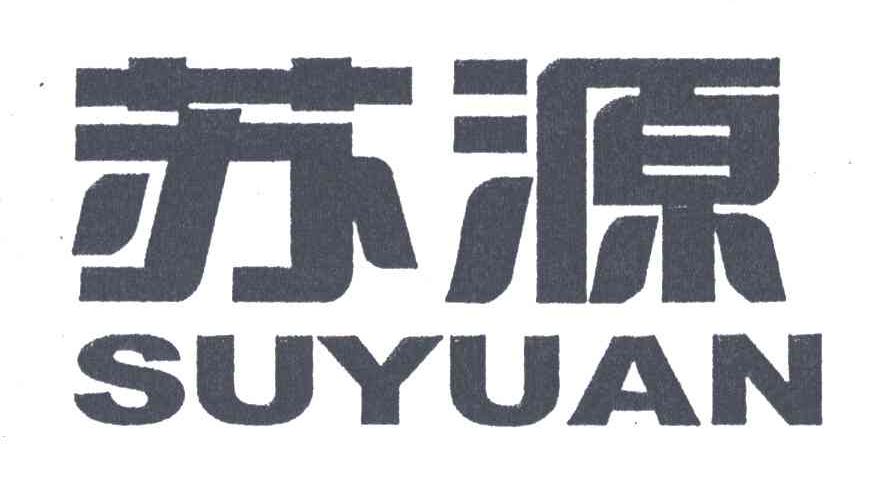 苏源