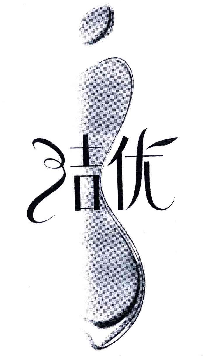洁优