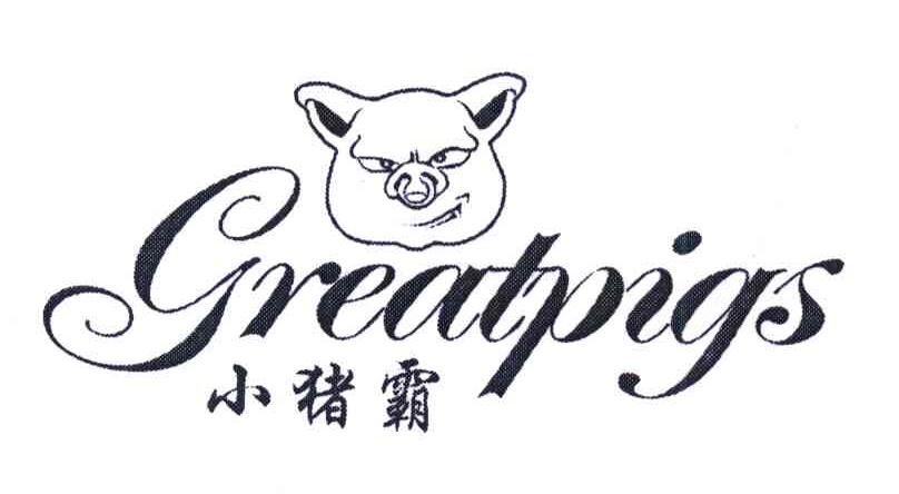 小猪霸;GREATPIGS