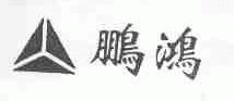 鹏鸿