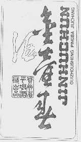金壶春