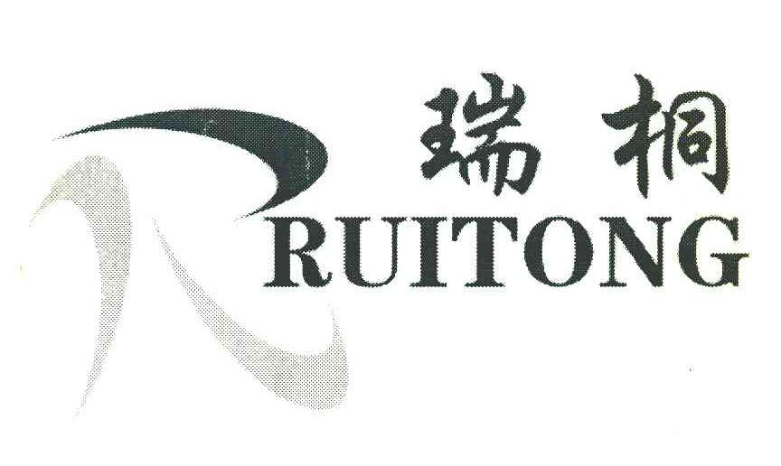 瑞桐 R