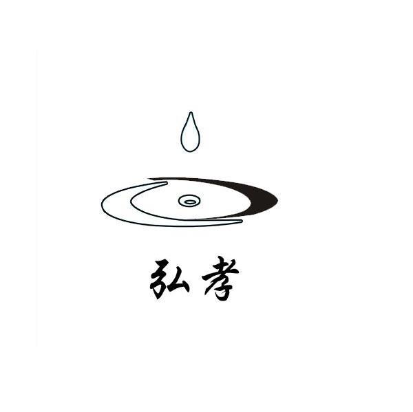 弘孝