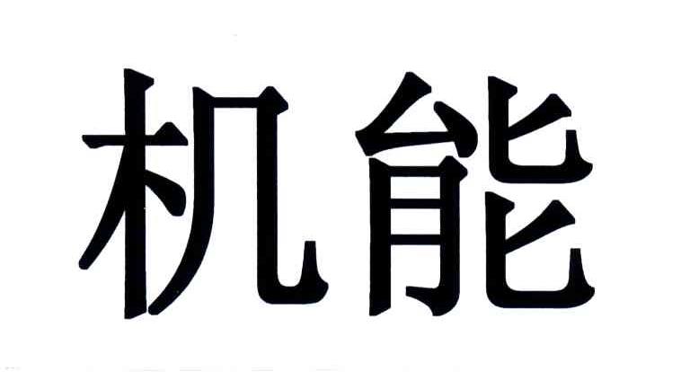 机能