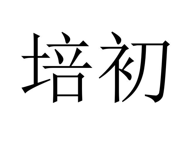 培初
