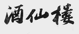 酒仙楼