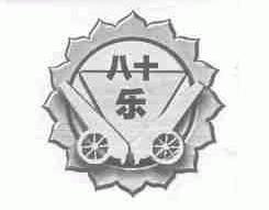 八十乐