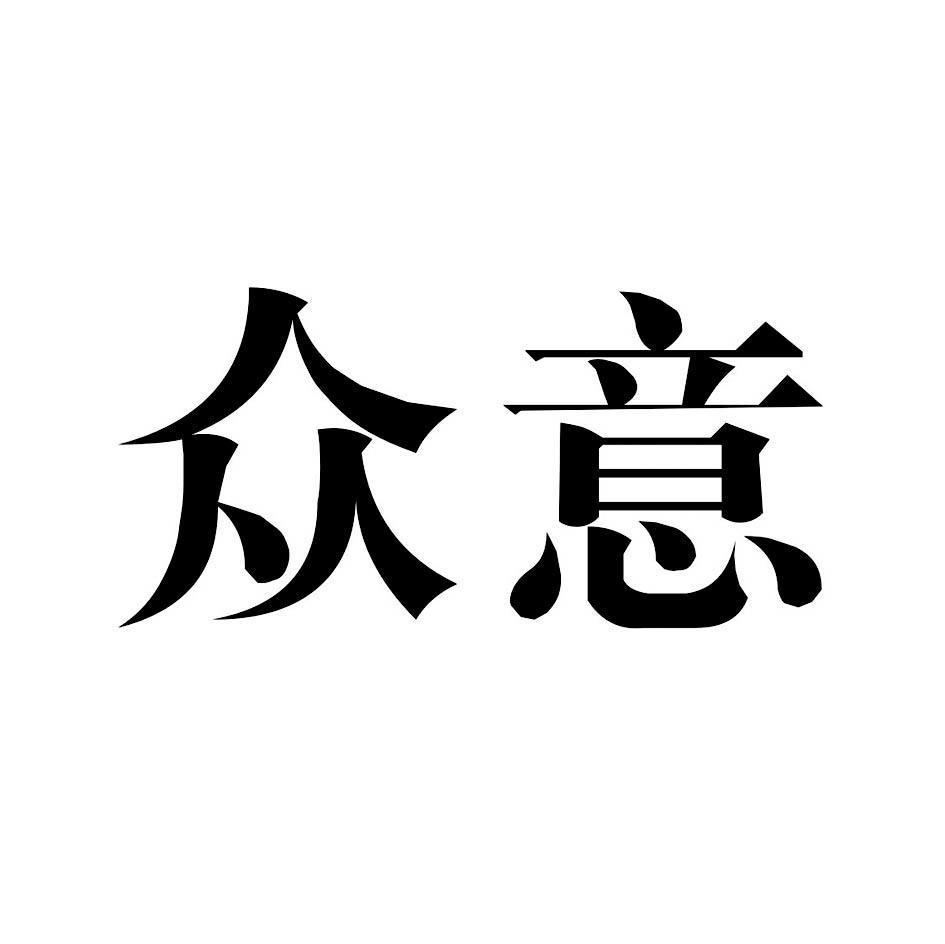 众意