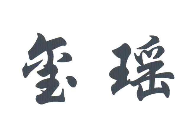 玺瑶
