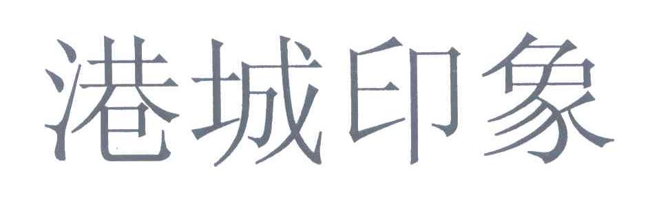 港城印象