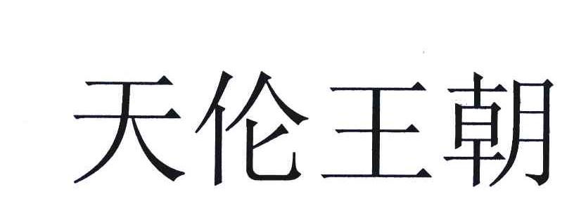 天伦王朝