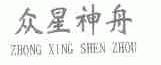 众星神舟