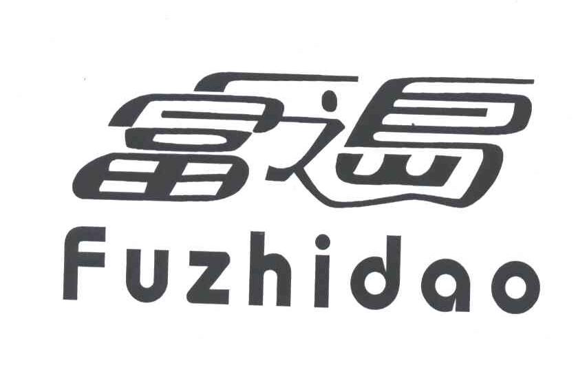 富之岛