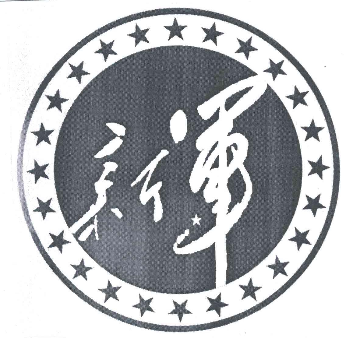 新军