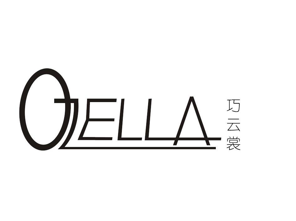 巧云裳 OZELLA