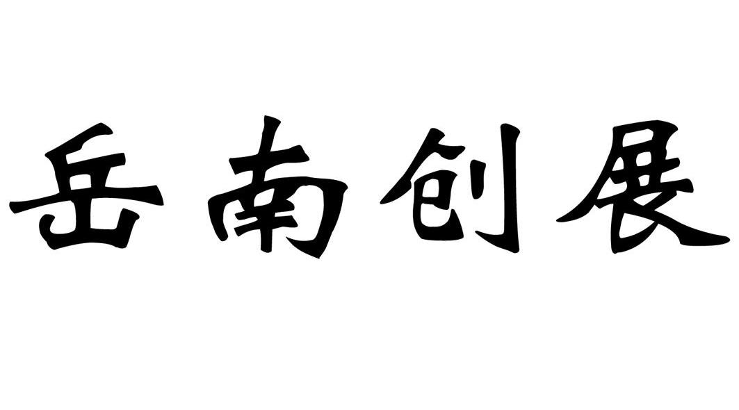 岳南创展