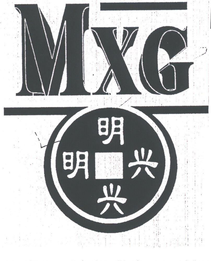 明兴;MXG