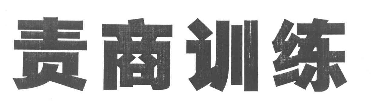 责商训练