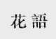 花语
