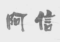 阿信